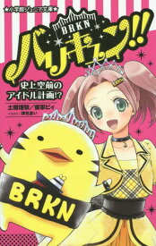 バリキュン!! 史上空前のアイドル計画!?[本/雑誌] (小学館ジュニア文庫) / 土屋理敬/著 蜜家ビィ/著 陣名まい/イラスト