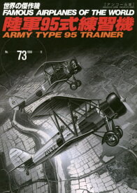 陸軍95式練習機[本/雑誌] (世界の傑作機) / 文林堂