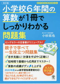 小学校6年間の算数が1冊でしっかりわかる問題集 親子で学べて一生使える![本/雑誌] / 小杉拓也/著