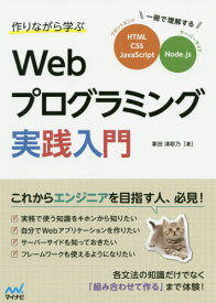 作りながら学ぶWebプログラミング実践入門 一冊で理解するHTML、CSS、JavaScript、Node.js[本/雑誌] / 掌田津耶乃/著