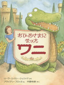 おひめさまになったワニ / 原タイトル:PRINCESS CORA AND THE CROCODILE[本/雑誌] (世界傑作童話シリーズ) / ローラ・エイミー・シュリッツ/さく ブライアン・フロッカ/え 中野怜奈/やく