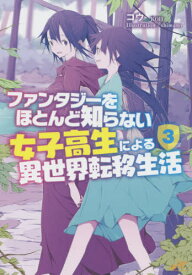 ファンタジーをほとんど知らない女子高生による異世界転移生活[本/雑誌] 3 (MORNING STAR BOOKS) / コウ/著