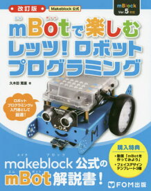 Makeblock公式mBotで楽しむレッツ!ロボットプログラミング[本/雑誌] / 久木田寛直/著