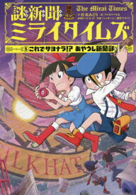 謎新聞ミライタイムズ 5[本/雑誌] / 佐東みどり/著 フルカワマモる/絵 SCRAP/謎制作 「シャキーン!」制作スタッフ/監修