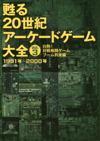 甦る20世紀アーケードゲーム大全 Vol.3[本/雑誌] / メディアパル