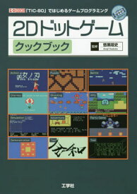 2Dドットゲームクックブック 「TIC-80」ではじめるゲームプログラミング[本/雑誌] (I/O) / 悠黒喧史/監修