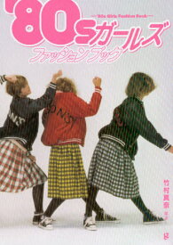 ’80sガールズファッションブック[本/雑誌] / 竹村真奈/編著