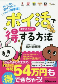 「ポイ活」でおどろくほど得する方法 楽しく、賢く、ポイントがどんどん貯まる![本/雑誌] / 紀村奈緒美/著