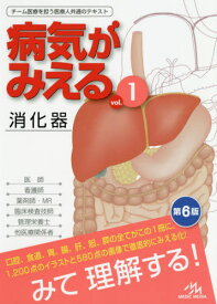 病気がみえる[本/雑誌] Vol.1 消化器 / 医療情報科学研究所/編集