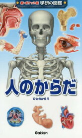 楽天市場 人のからだ 図鑑の通販