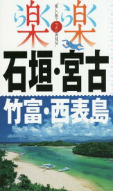 石垣・宮古・竹富・西表島[本/雑誌] (楽楽:楽しい旅でニッポン再発見 九州 6) / JTBパブリッシング