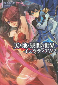 天と地と狭間の世界イェラティアム 2[本/雑誌] (Saga) / 夜々里春/著