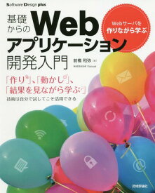 基礎からのWebアプリケーション開発入門 Webサーバを作りながら学ぶ[本/雑誌] (Software Design plusシリーズ) / 前橋和弥/著