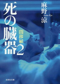 死の臓器 2[本/雑誌] (文芸社文庫) / 麻野涼/著