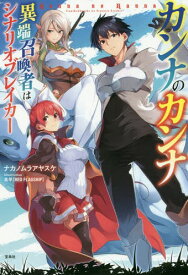 カンナのカンナ 異端召喚者はシナリオブレイカー[本/雑誌] / ナカノムラアヤスケ/著