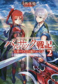 バルサック戦記 片翼のリクと白銀のルーク[本/雑誌] 2 / 寺町朱穂/〔著〕