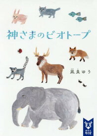 神さまのビオトープ[本/雑誌] (講談社タイガ) / 凪良ゆう/著