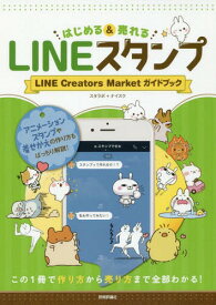 はじめる&売れるLINEスタンプ LINE Creators Marketガイドブック この1冊で作り方から売り方まで全部わかる![本/雑誌] / スタラボ/著 ナイスク/著