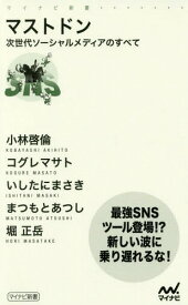 マストドン 次世代ソーシャルメディアのすべて[本/雑誌] (マイナビ新書) / 小林啓倫/著 コグレマサト/著 いしたにまさき/著 まつもとあつし/著 堀正岳/著