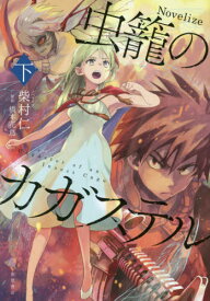 虫籠のカガステル[本/雑誌] (下) / 橋本花鳥/原作 柴村仁/ノベライズ