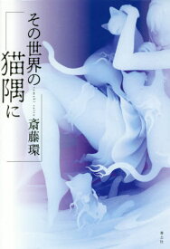 その世界の猫隅に[本/雑誌] / 斎藤環/著