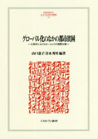 グローバル化のなかの都市貧困-大都市にお[本/雑誌] (MINERVA人文・社会科学叢書) / 山口恵子/編著 青木秀男/編著