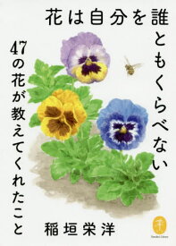 花は自分を誰ともくらべない 47の花が教えてくれたこと[本/雑誌] (ヤマケイ文庫) / 稲垣栄洋/著