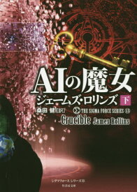 AIの魔女 下 / 原タイトル:CRUCIBLE[本/雑誌] (竹書房文庫 ろ1-33 シグマフォースシリーズ 13) / ジェームズ・ロリンズ/著 桑田健/訳