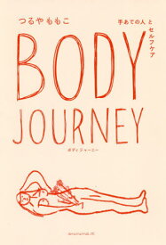 Body Journey 手あての人とセルフケア[本/雑誌] / つるやももこ/著