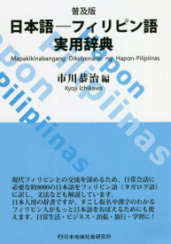 日本語-フィリピン語実用辞典 普及版[本/雑誌] / 市川恭治/編