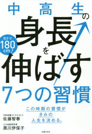 中高生の身長を伸ばす7つの習慣 目ざせ180cm! この時期の習慣がきみの人生を決める。[本/雑誌] / 佐藤智春/著 黒川伊保子/著