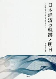 日本経済の軌跡と明日[本/雑誌] / 加納正二/著