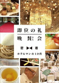 即位の礼 晩餐(さん)会 密着・ホテルマンの1か月[DVD] / ドキュメンタリー
