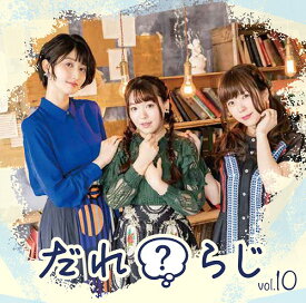 ラジオCD「だれ? らじ」[CD] Vol.10 [CD+CD-ROM] / ラジオCD (野村香菜子、駒形友梨、角元明日香)