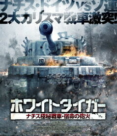 ホワイトタイガー ナチス極秘戦車・宿命の砲火[Blu-ray] / 洋画