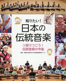 知りたい!日本の伝統音楽 3[本/雑誌] / 京都市立芸術大学日本伝統音楽研究センター/監修