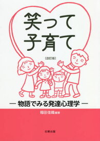 笑って子育て 改訂版-物語でみる発達心理[本/雑誌] / 福田佳織/編著