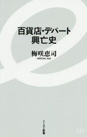 百貨店・デパート興亡史[本/雑誌] (イースト新書) / 梅咲恵司/著