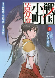 戦国小町苦労譚[本/雑誌] 6 上洛、そして邂逅 (アーススターコミックス) / 夾竹桃/原作 平沢下戸/原作 沢田一/漫画