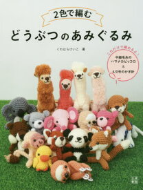楽天市場 あみぐるみ 本 動物の通販