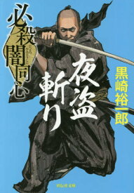 必殺闇同心夜盗斬り 新装版[本/雑誌] (祥伝社文庫) / 黒崎裕一郎/著