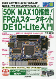 FPGAスタータキットDE10-Lite[本/雑誌] (トライアルシリーズ) / 芹井滋喜/著