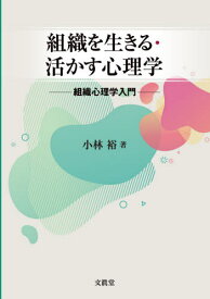[書籍のゆうメール同梱は2冊まで]/組織を生きる・活かす心理学 組織心理学入門[本/雑誌] / 小林裕/著