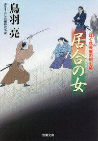 居合の女[本/雑誌] (双葉文庫 とー12-59 はぐれ長屋の用心棒) / 鳥羽亮/著