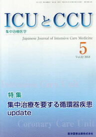 ICUとCCU集中治療医学 42- 5[本/雑誌] / 医学図書出版