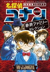 名探偵コナン 赤井ファミリーセレクション[本/雑誌] (少年サンデーコミックススペシャル) (コミックス) / 青山剛昌/著