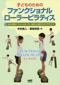 子どものためのファンクショナルローラーピラティス[本/雑誌] からだ遊び、フォームローラーを使った遊びとエクササイズ / 中村尚人/著 保坂知宏/著