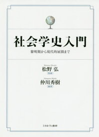 社会学史入門-黎明期から現代的展開まで[本/雑誌] / 仲川秀樹/編著 松野弘/監修