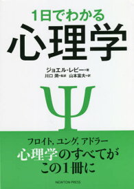 1日でわかる心理学 フロイト ユング アドラー心理学のすべてがこの1冊に / 原タイトル:PSYCHOLOGY[本/雑誌] / ジョエル・レビー/著 川口潤/監訳 山本富夫/訳