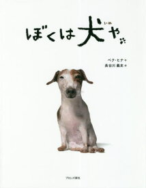 ぼくは犬や[本/雑誌] / ペクヒナ/作 長谷川義史/訳